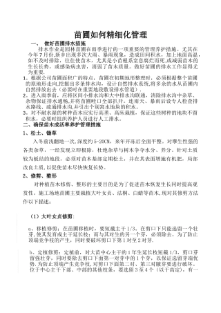 苗圃精细化管理