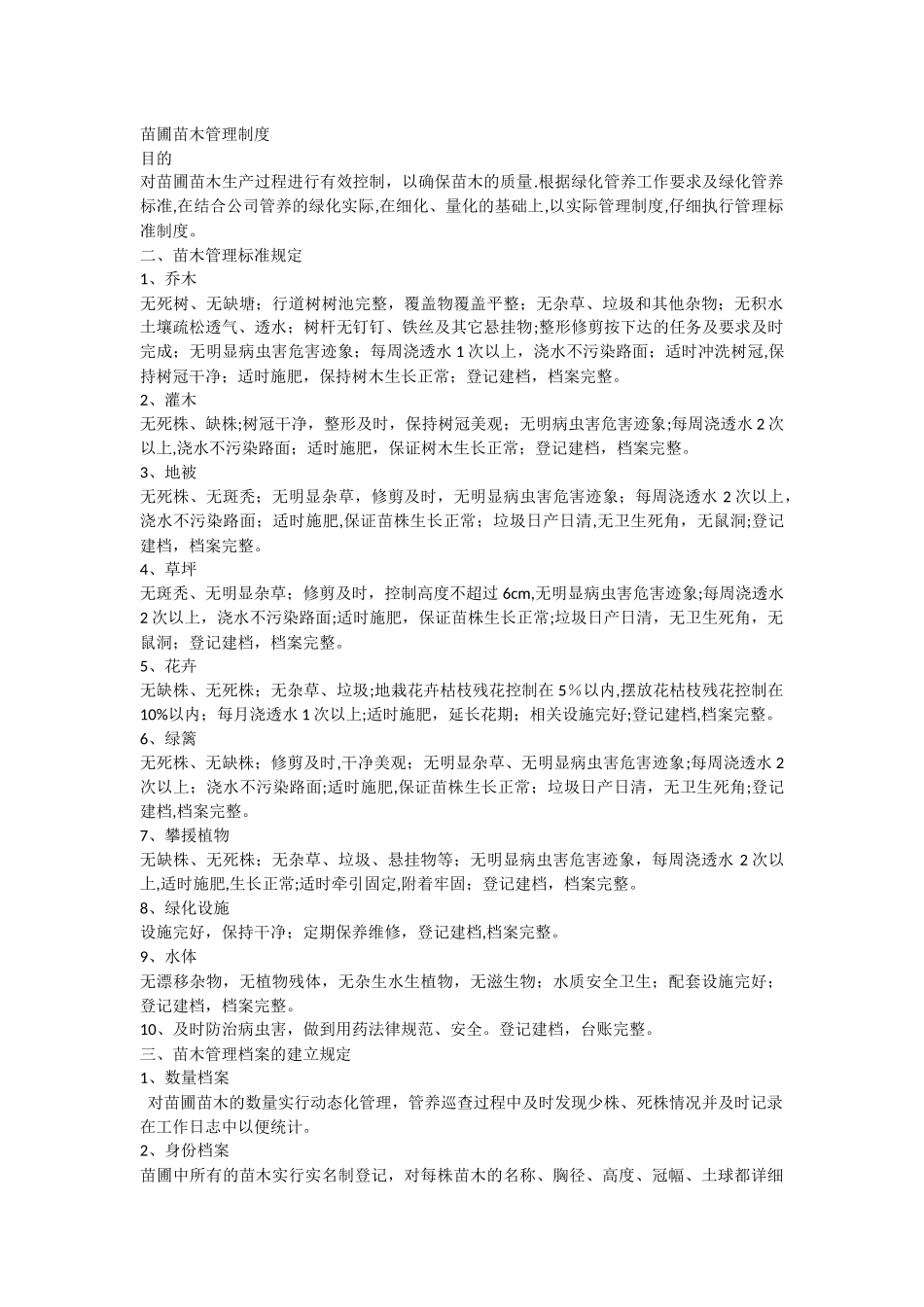 苗圃苗木管理制度_第1页