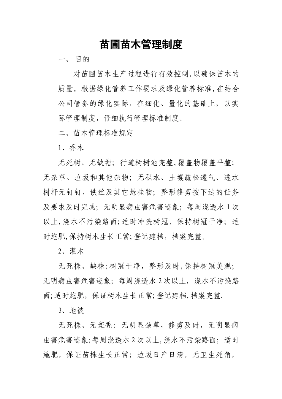 苗圃苗木管理制度_第1页