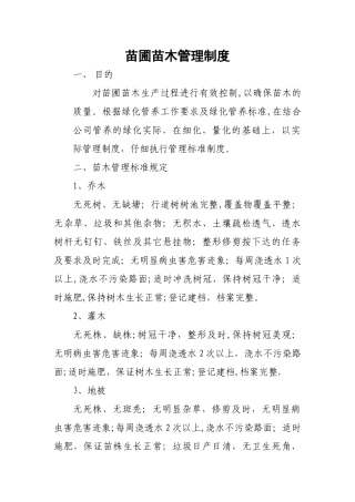 苗圃苗木管理制度