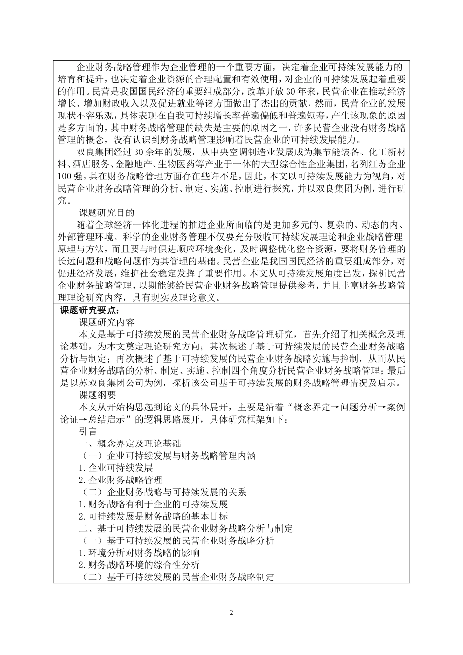 开题报告  会计学专业  基于可持续发展的民营企业财务战略管理研究_第2页