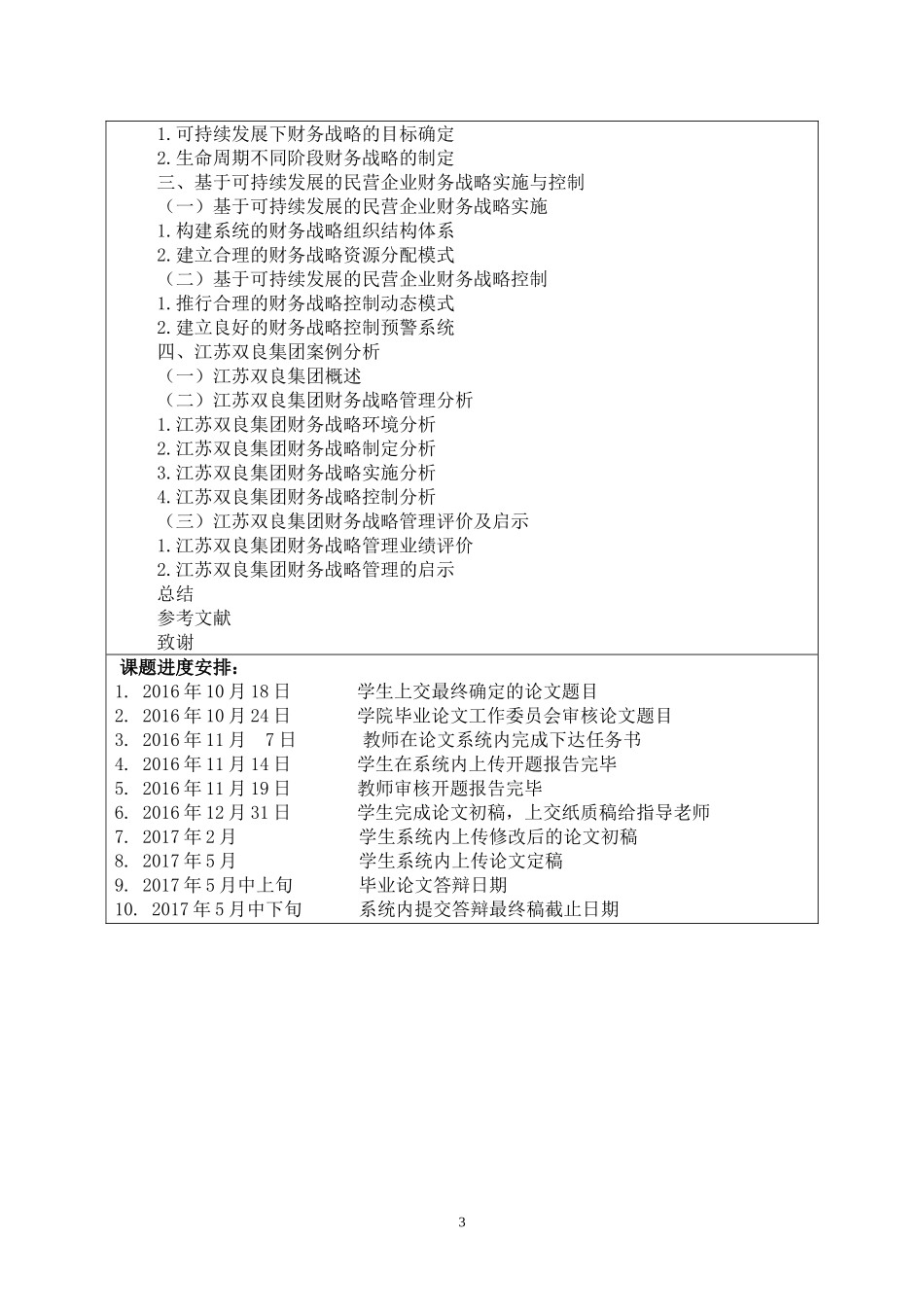 开题报告  会计学专业  基于可持续发展的民营企业财务战略管理研究_第3页