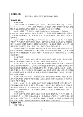 开题报告  会计学专业  基于可持续发展的民营企业财务战略管理研究