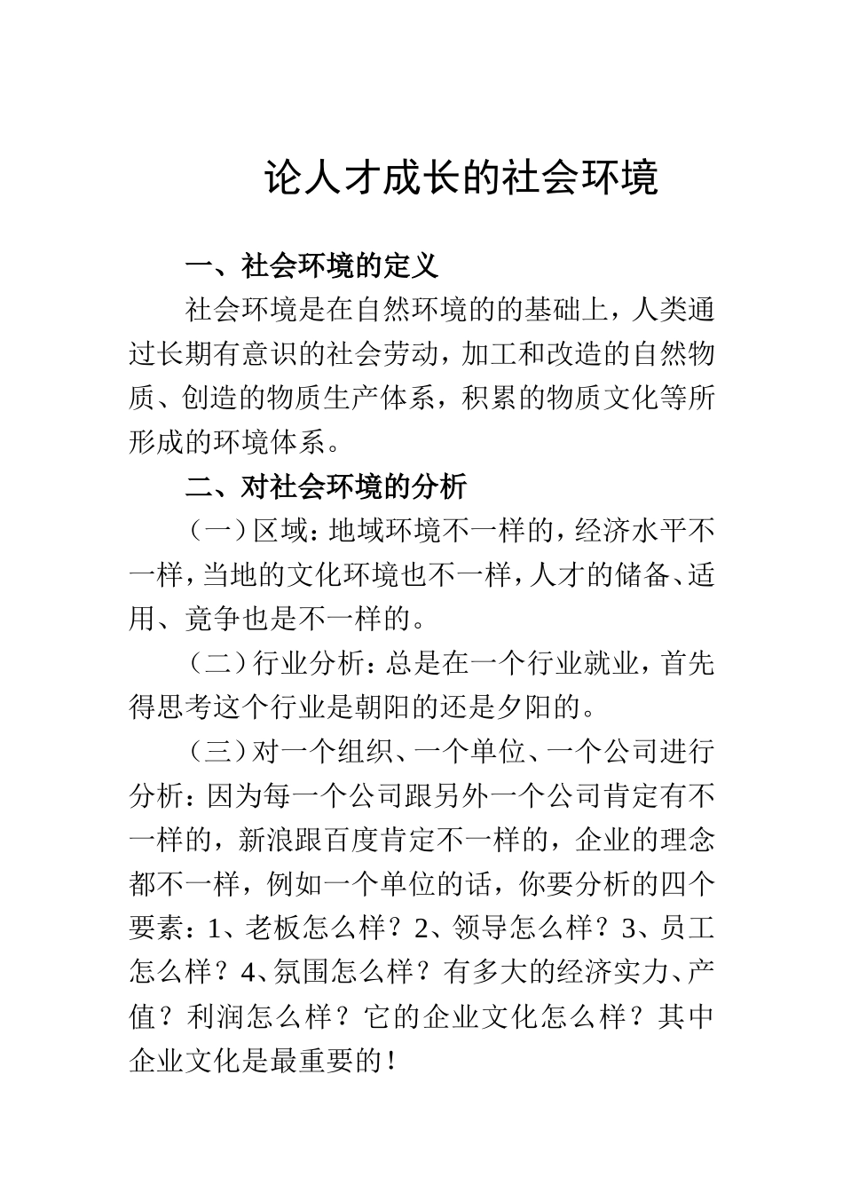 论人才成长的社会环境   公共管理专业_第1页