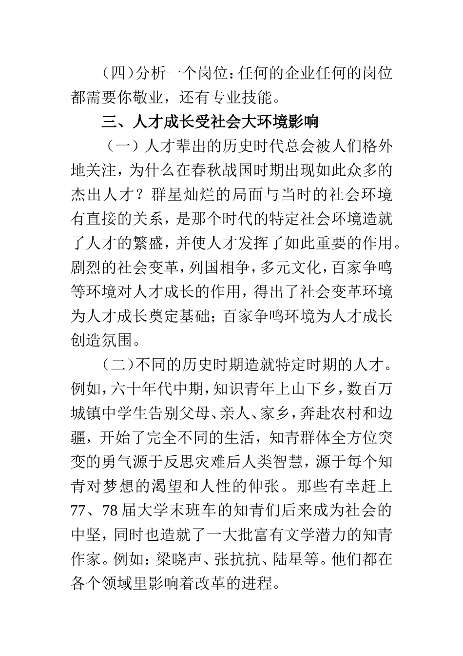 论人才成长的社会环境   公共管理专业_第2页