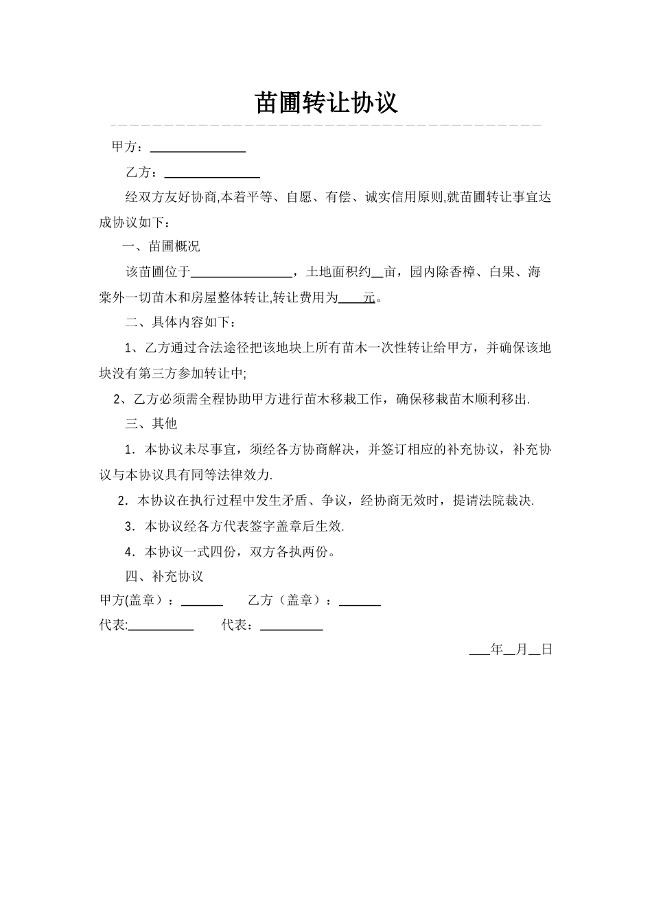 苗圃转让合同_第1页