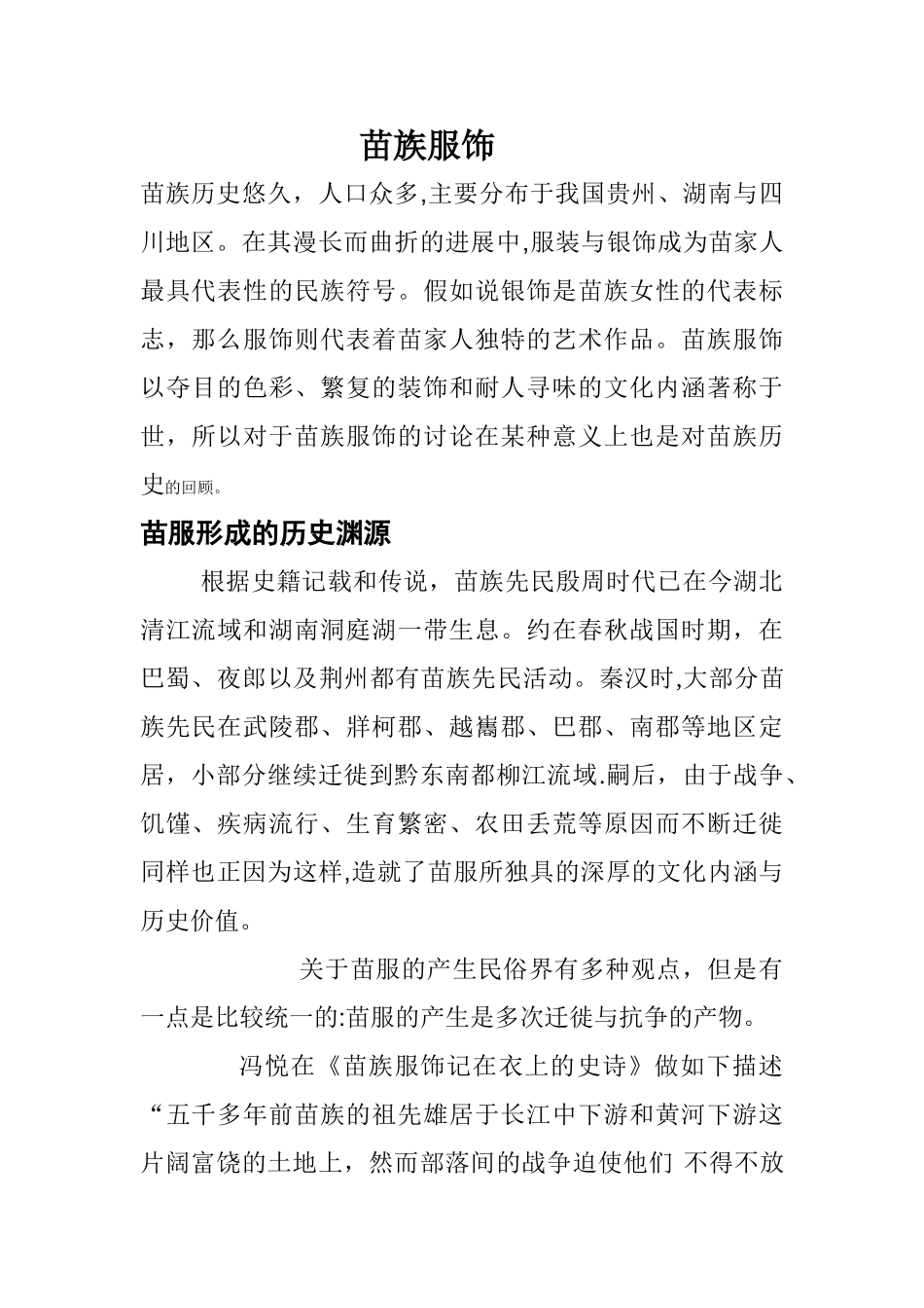 苗族服饰文献综述_第1页