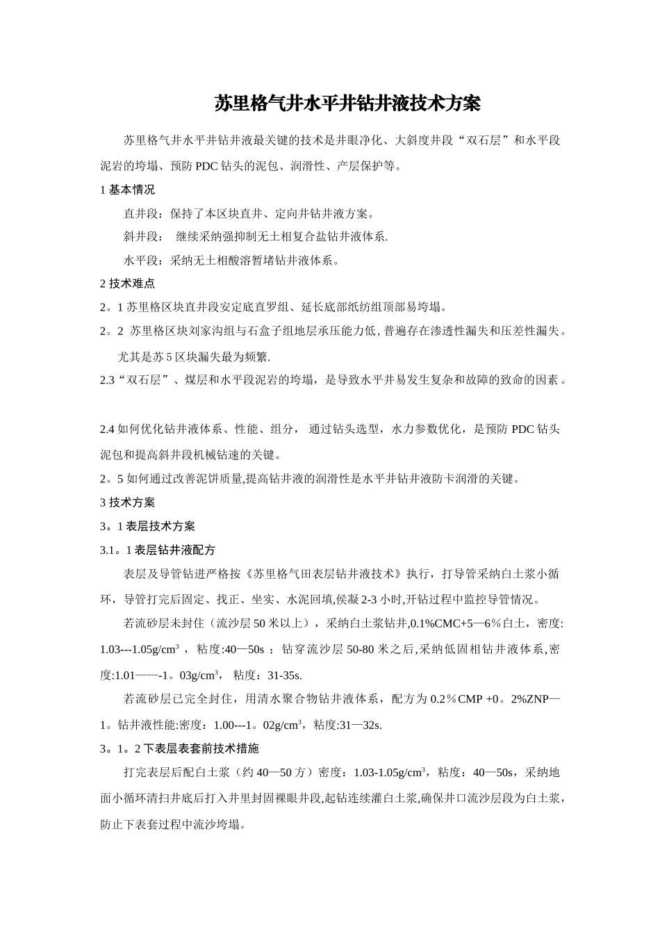 苏里格气井水平井钻井液技术方案_第1页
