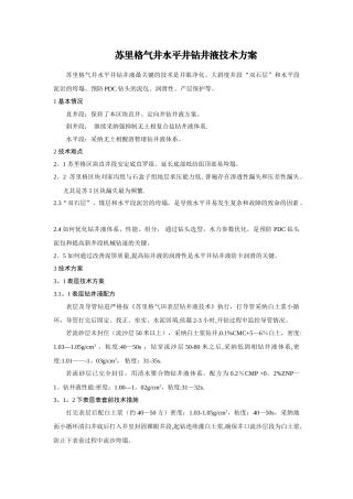 苏里格气井水平井钻井液技术方案