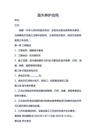 苗木养护合同