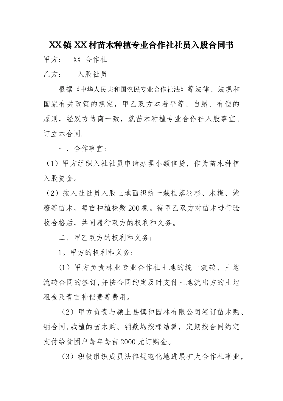 苗木入股协议书_第1页