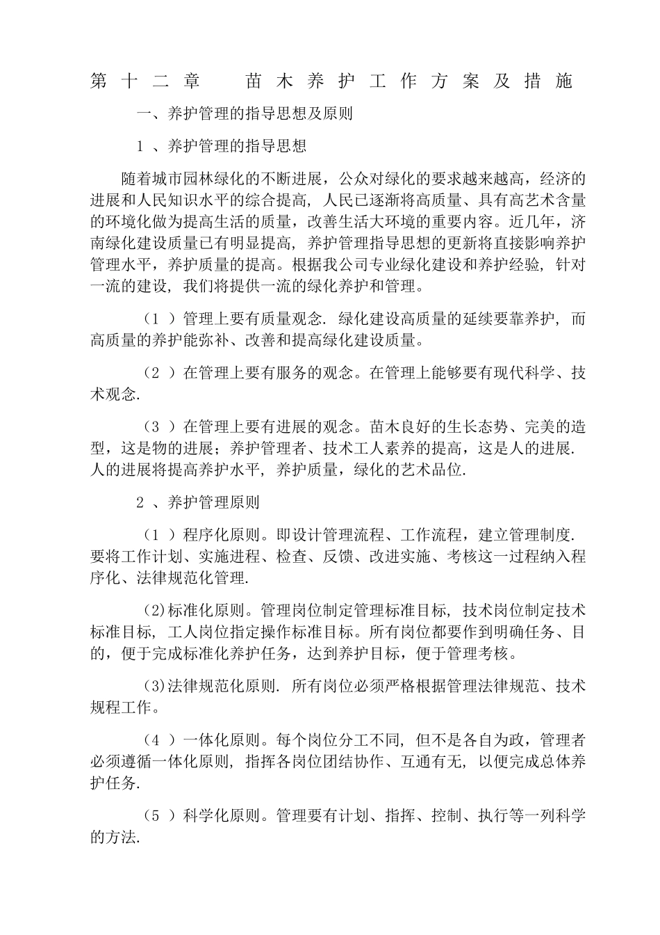 苗木养护工作方案及措施_第1页