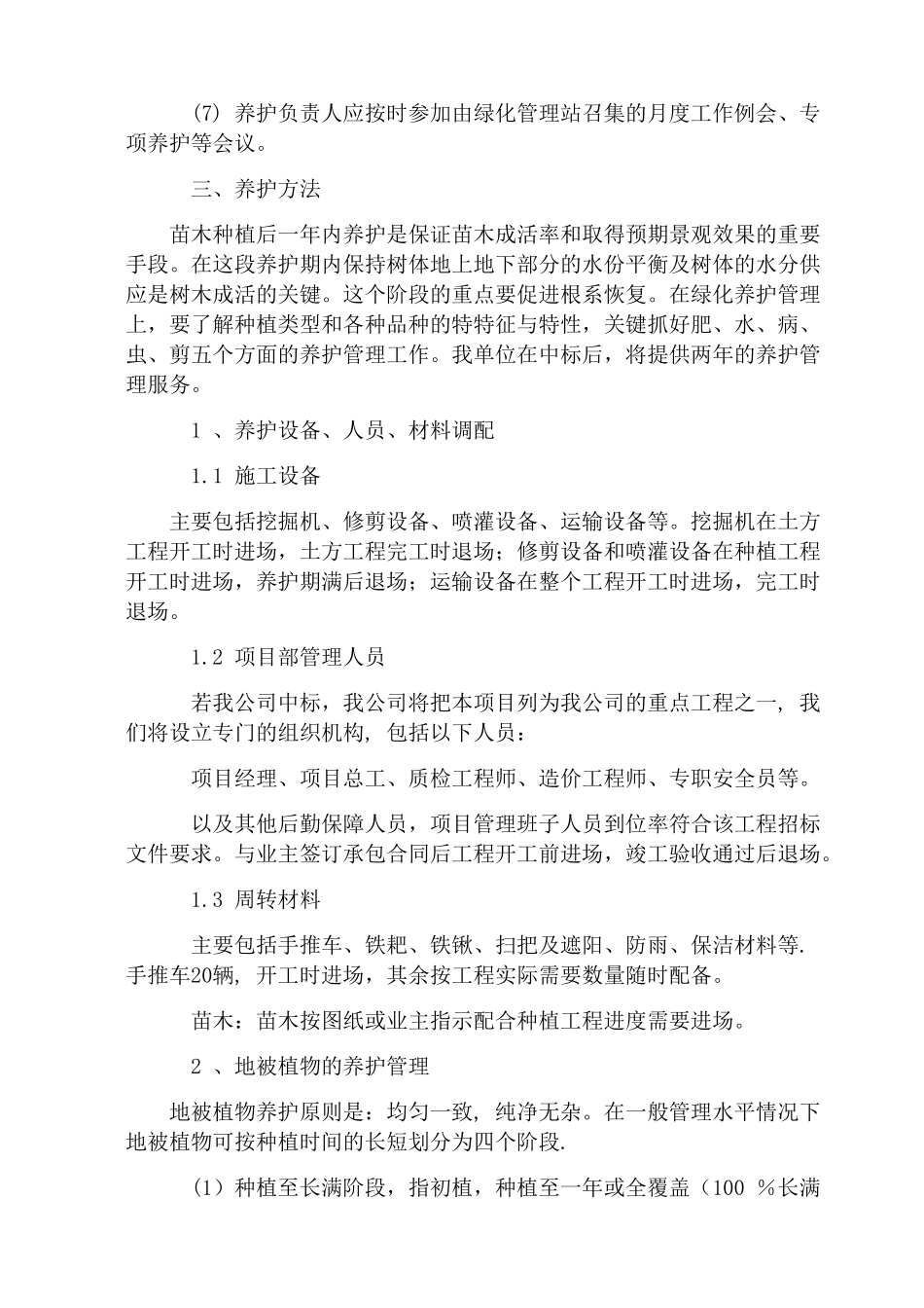 苗木养护工作方案及措施_第3页