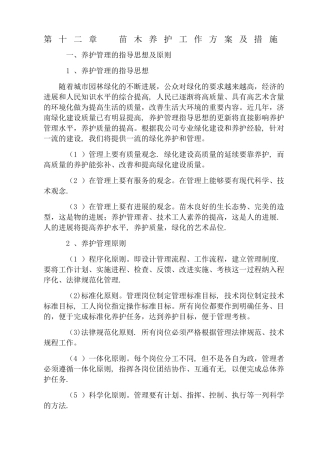 苗木养护工作方案及措施