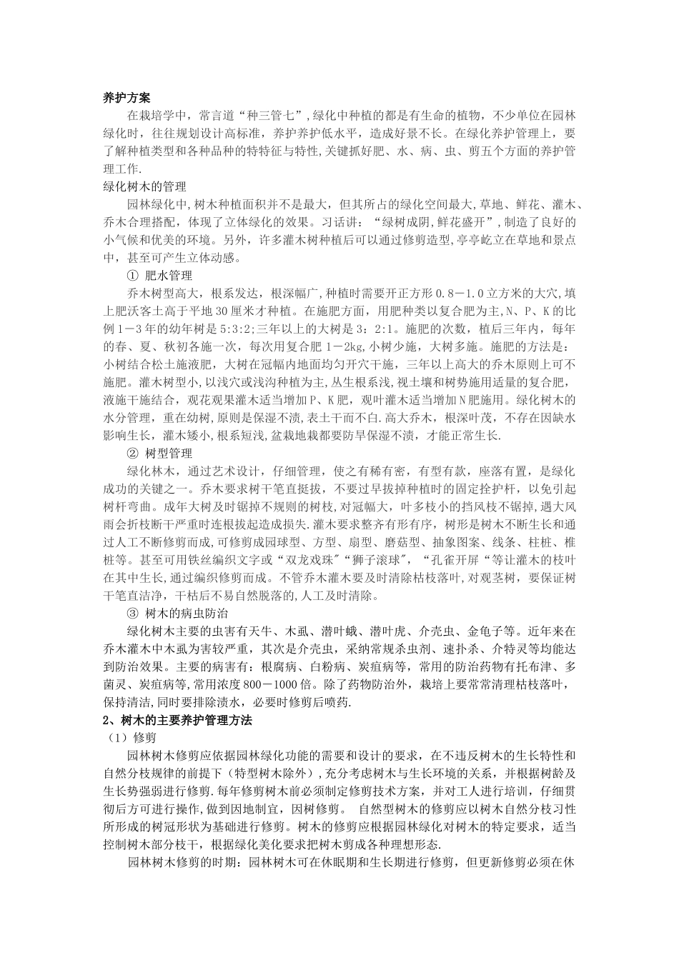 苗木养护管理技术方案_第1页