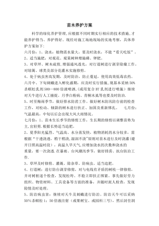 苗木养护方案