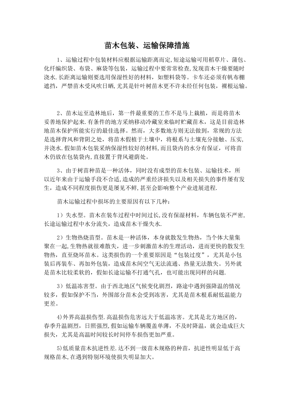 苗木包装、运输方案_第1页