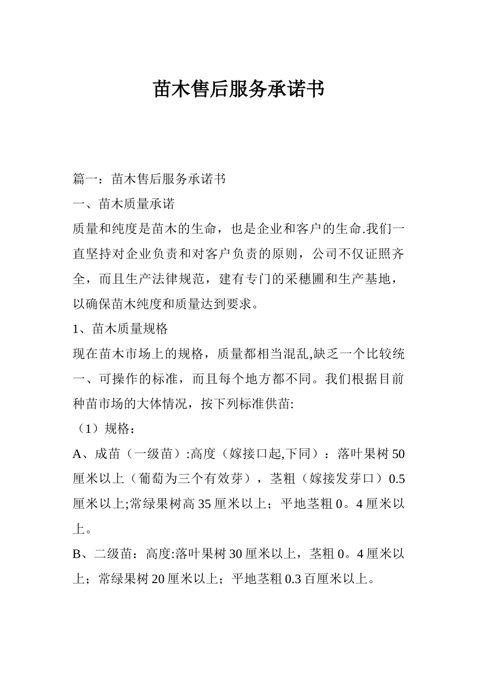 苗木售后服务承诺书_第1页
