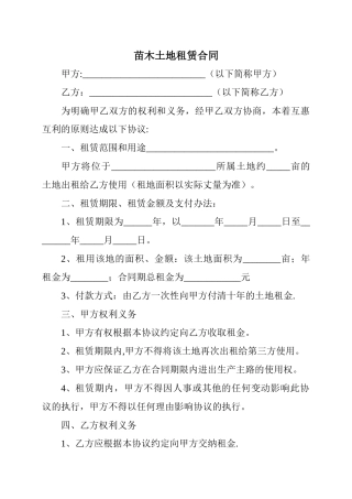 苗木土地租赁合同