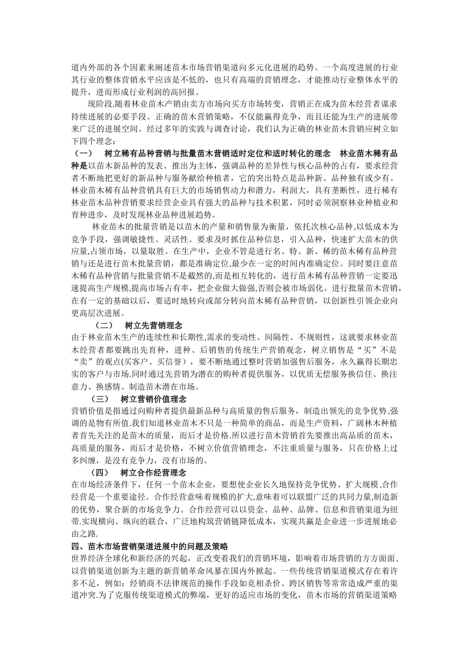 苗木市场营销渠道发展趋势分析_第2页