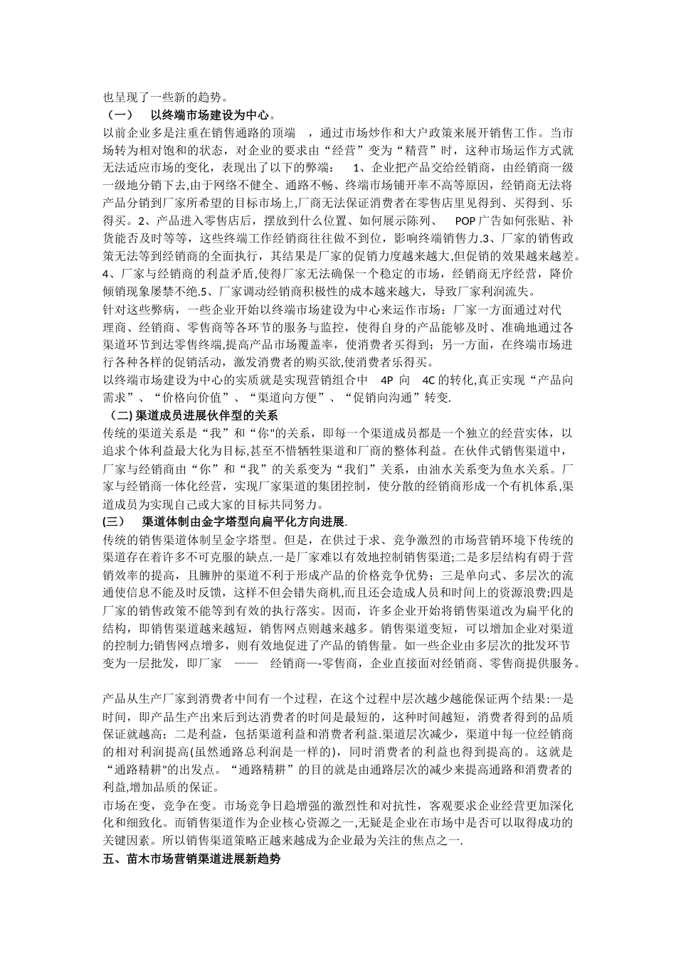 苗木市场营销渠道发展趋势分析_第3页