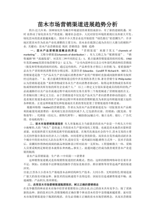 苗木市场营销渠道发展趋势分析