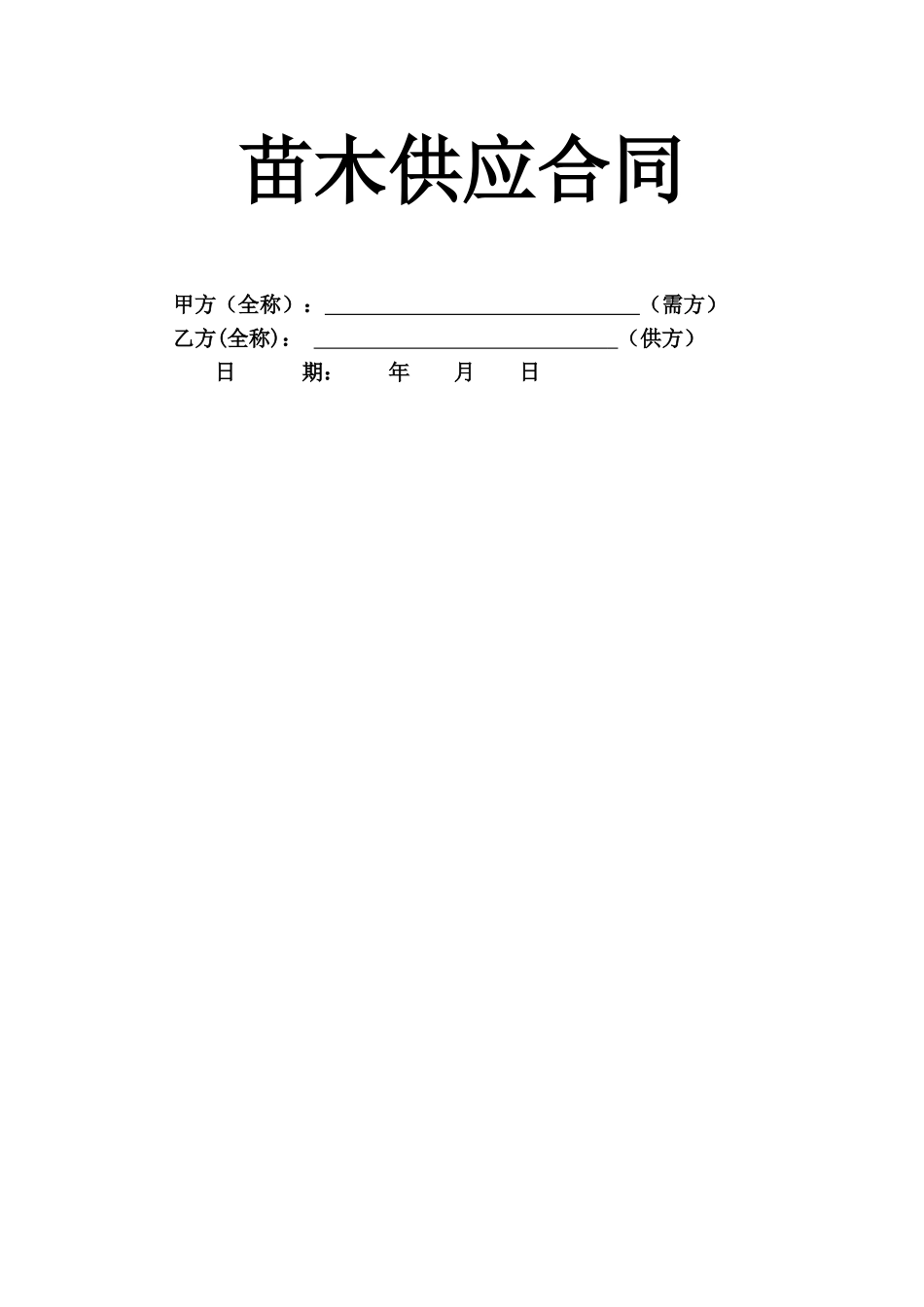 苗木供应合同_第1页
