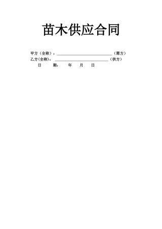 苗木供应合同