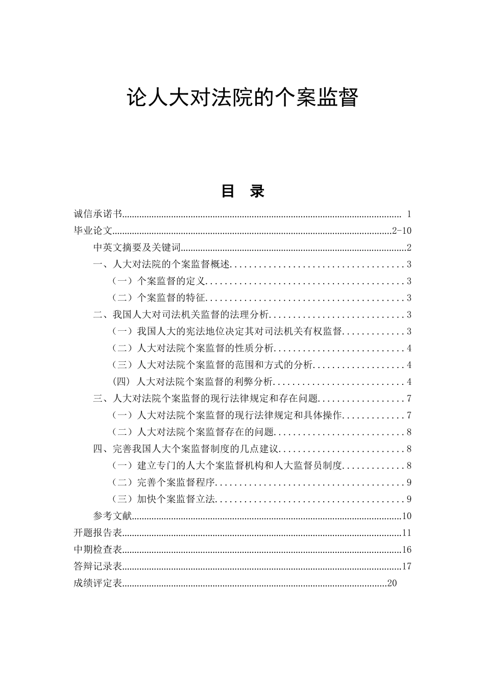 论人大对法院的个案监督  法学专业_第1页