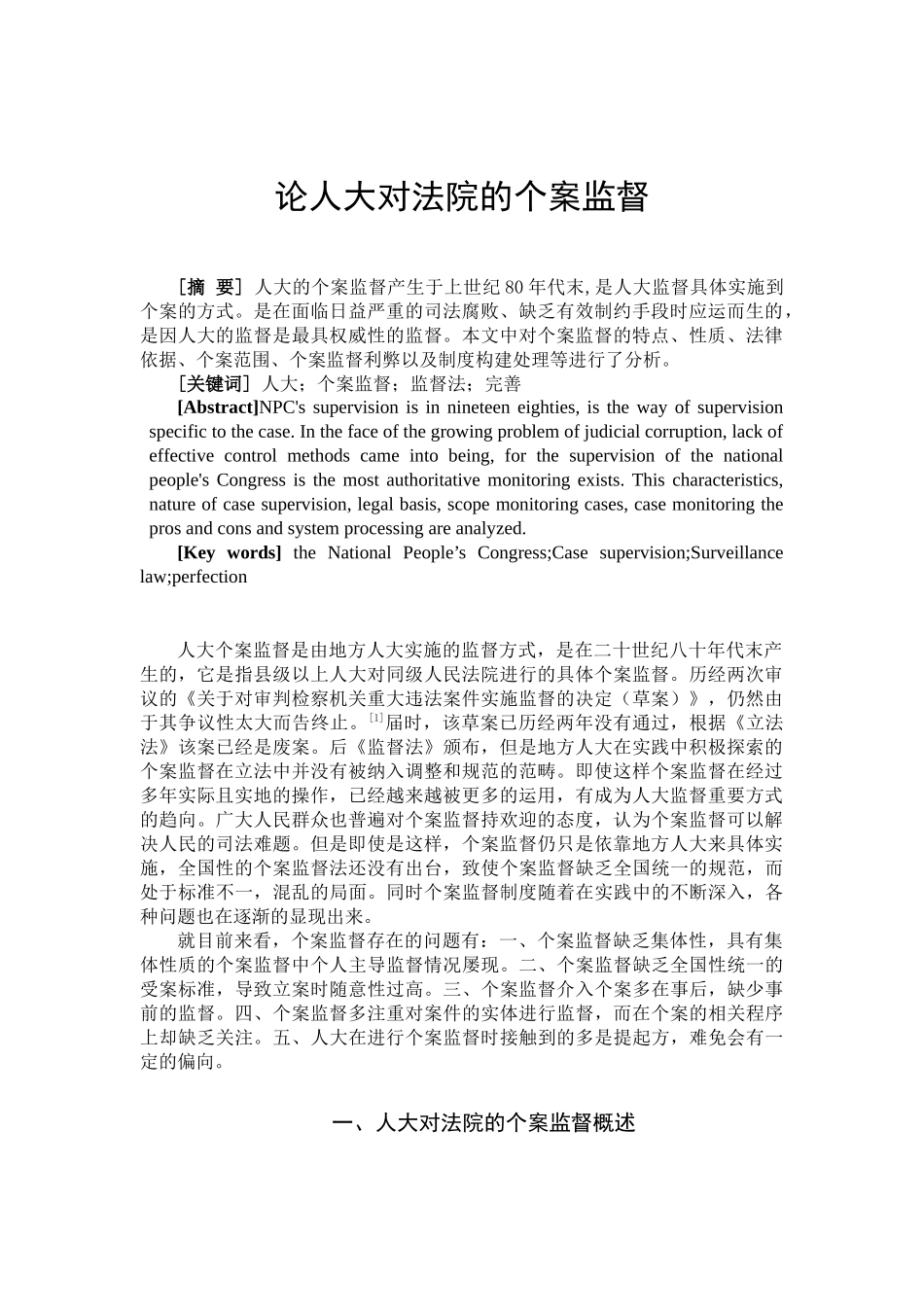 论人大对法院的个案监督  法学专业_第2页