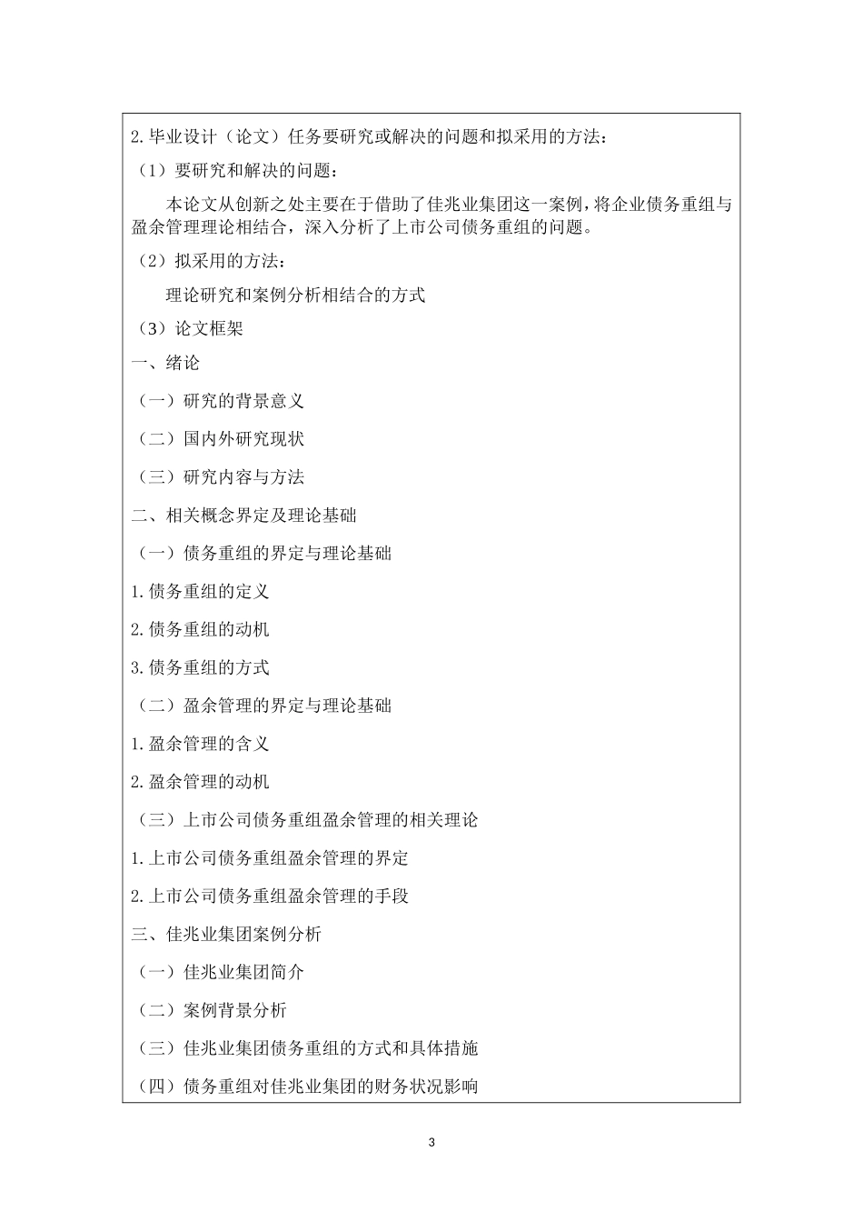开题报告  会计学专业  上市公司债务重组问题研究——以佳兆业集团为例_第3页