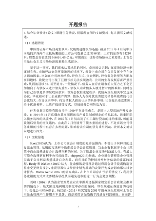 开题报告  会计学专业  上市公司债务重组问题研究——以佳兆业集团为例