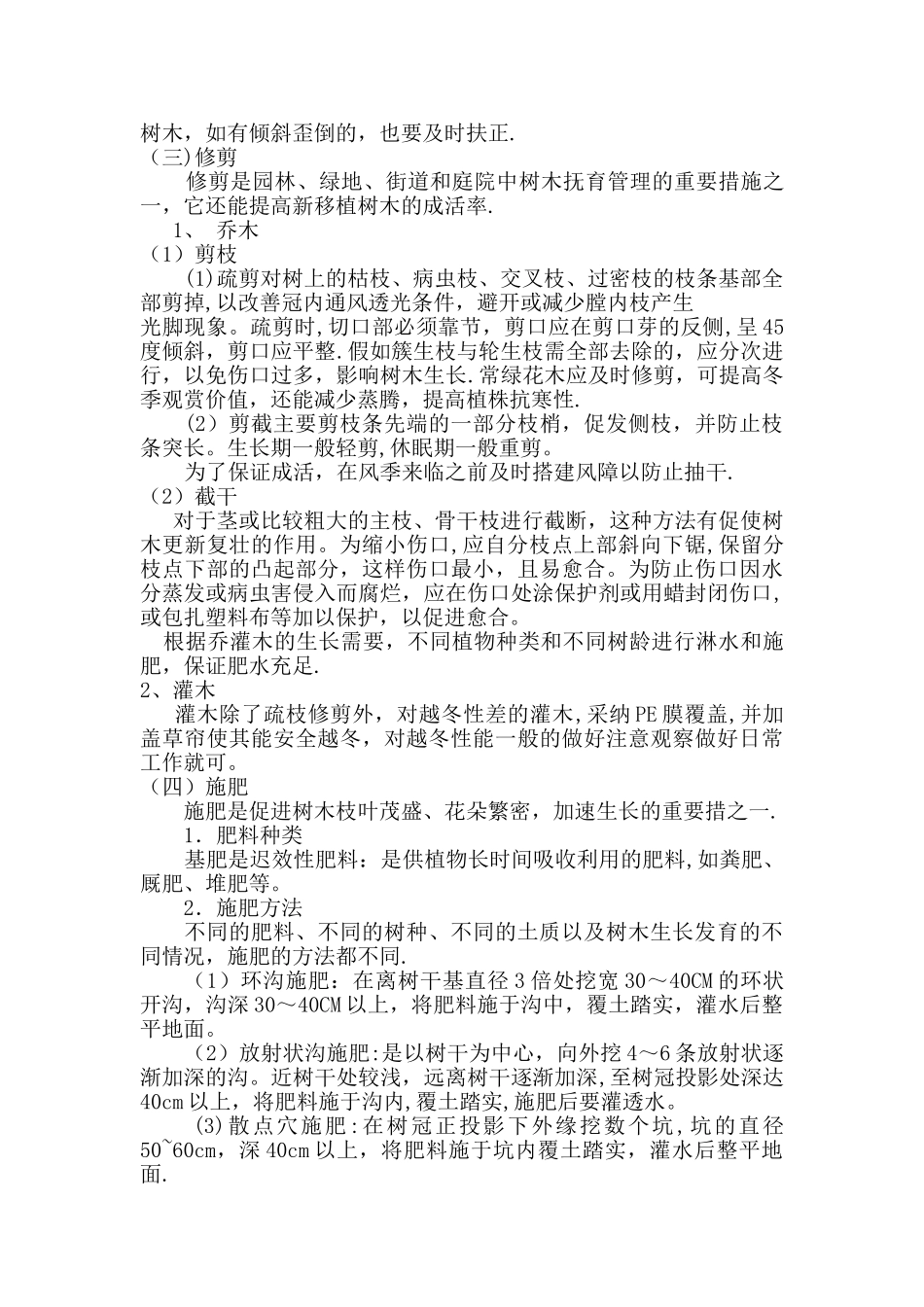 苗木栽植冬季施工方案_第2页