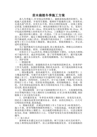 苗木栽植冬季施工方案