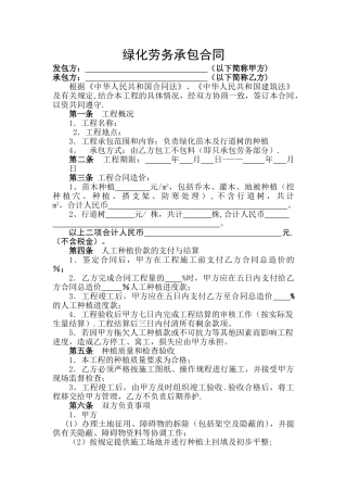 苗木种植劳务承包合同