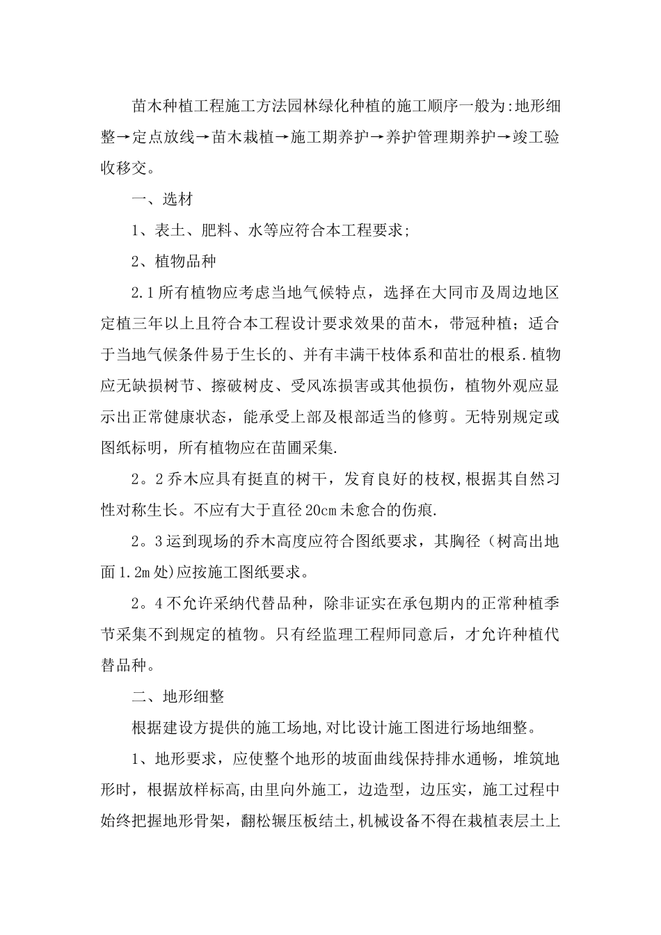苗木种植工程施工方法园林绿化种植的施工顺序一般为_第1页
