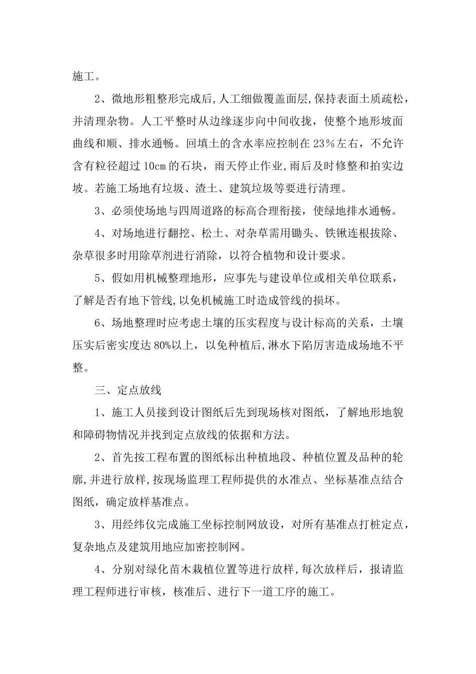 苗木种植工程施工方法园林绿化种植的施工顺序一般为_第2页