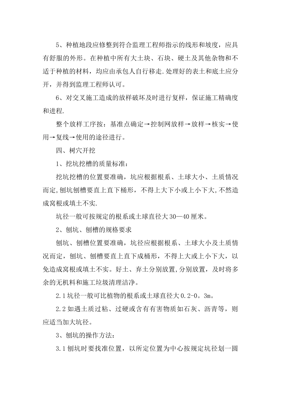 苗木种植工程施工方法园林绿化种植的施工顺序一般为_第3页