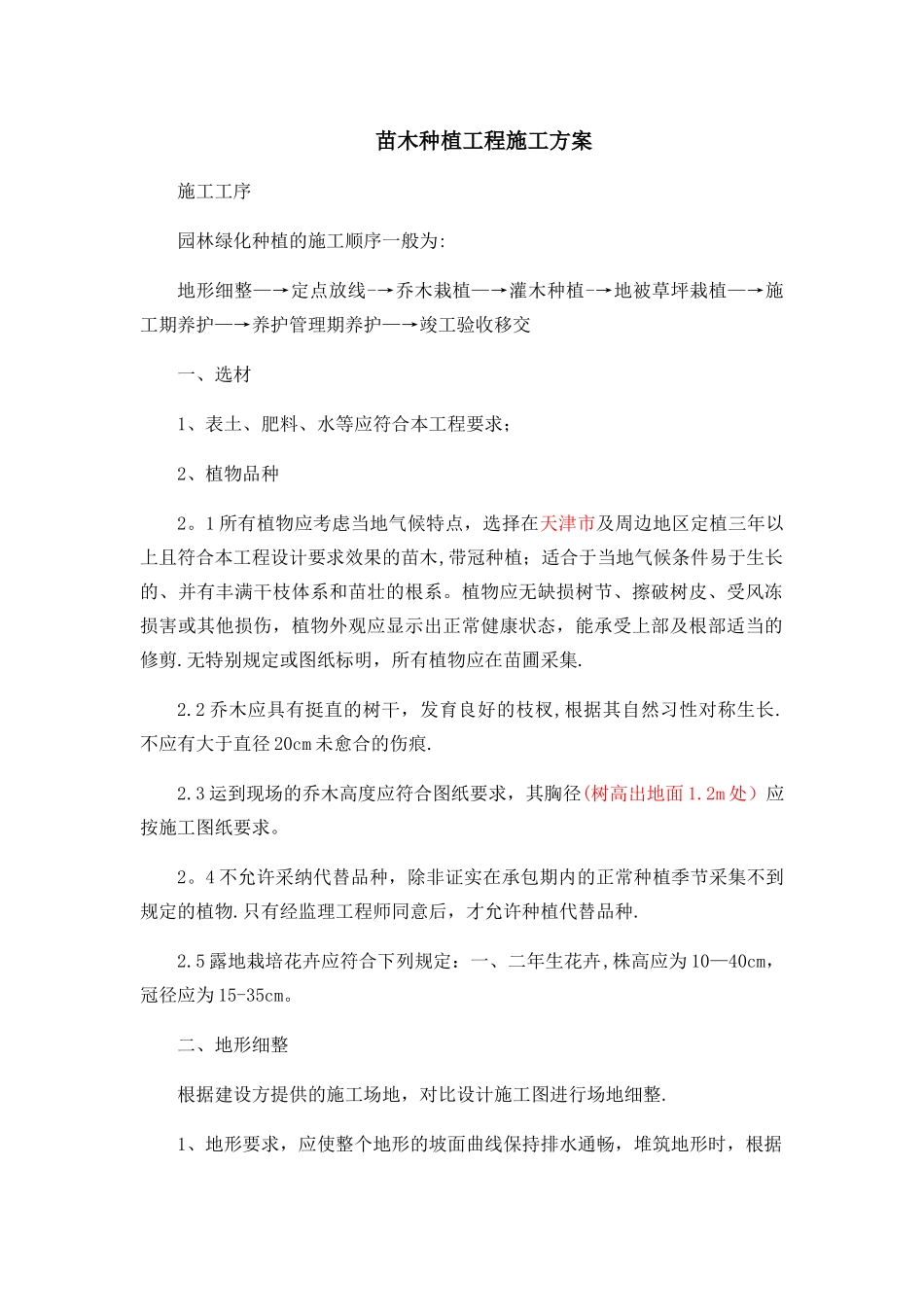 苗木种植工程施工方案_第1页