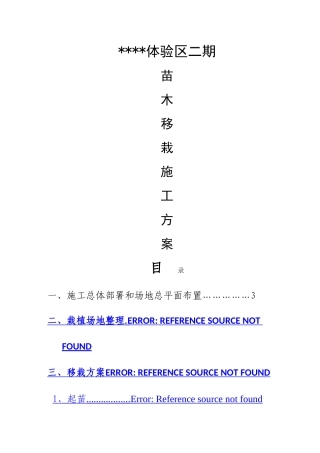 苗木种植施工方案