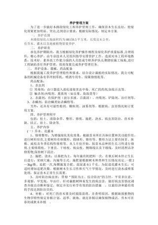 苗木养护管理方案