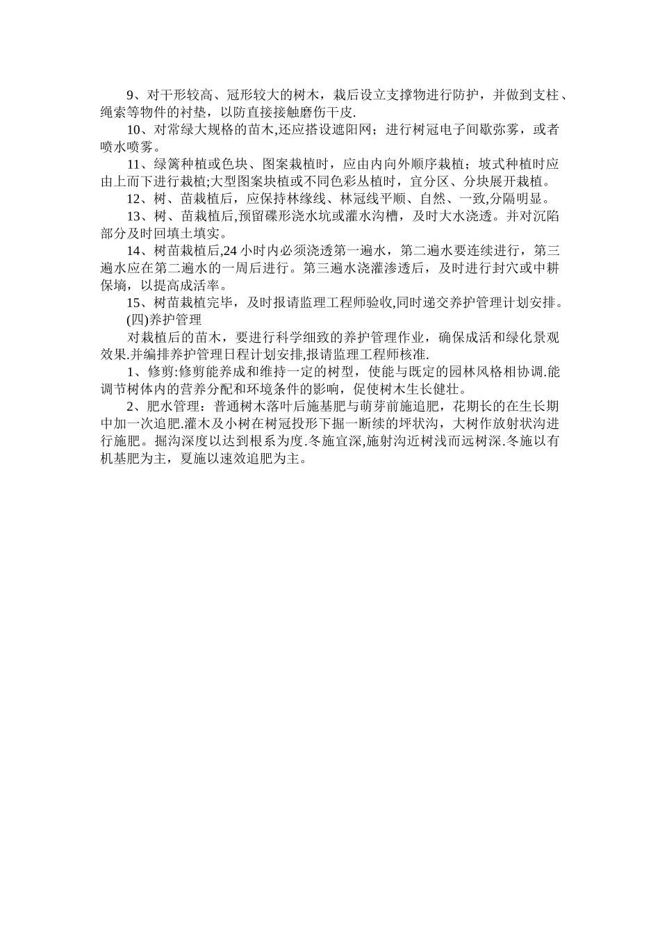 苗木种植的施工方案_第2页