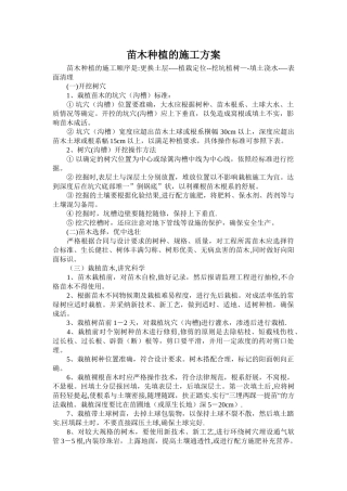 苗木种植的施工方案