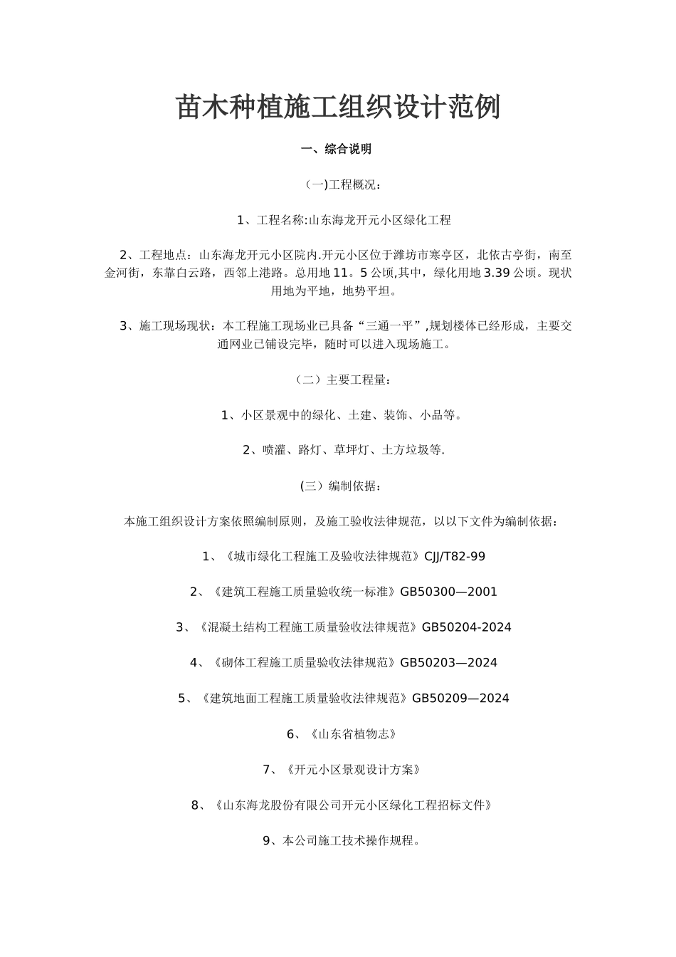 苗木种植施工组织设计范例_第1页