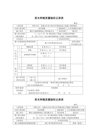 苗木种植质量验收记录表