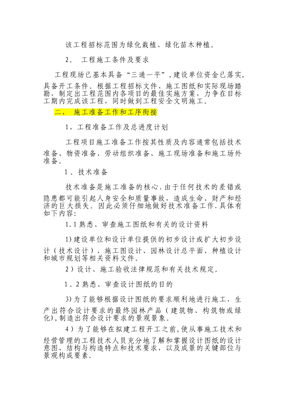 苗木种植移植工程施工组织设计-secret_第2页