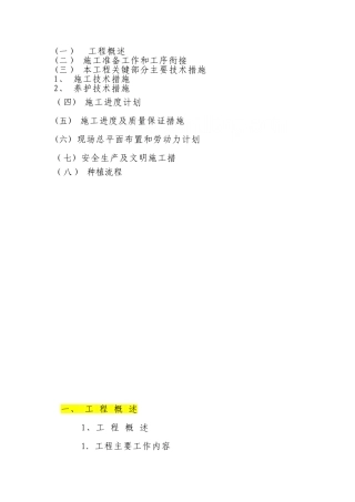 苗木种植移植工程施工组织设计-secret