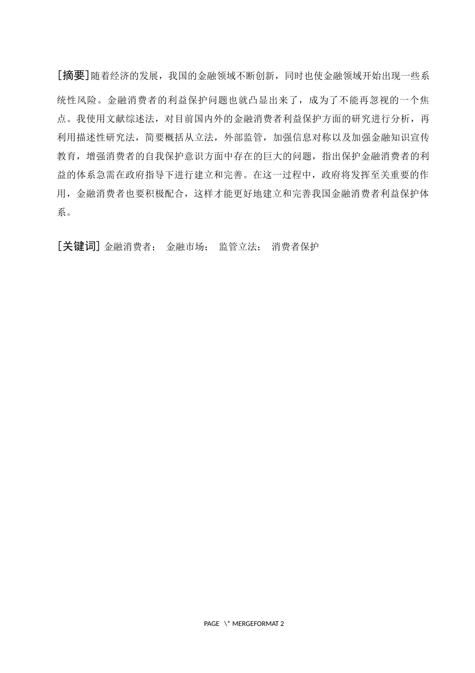金融消费者利益保护问题研究 经济学专业_第3页