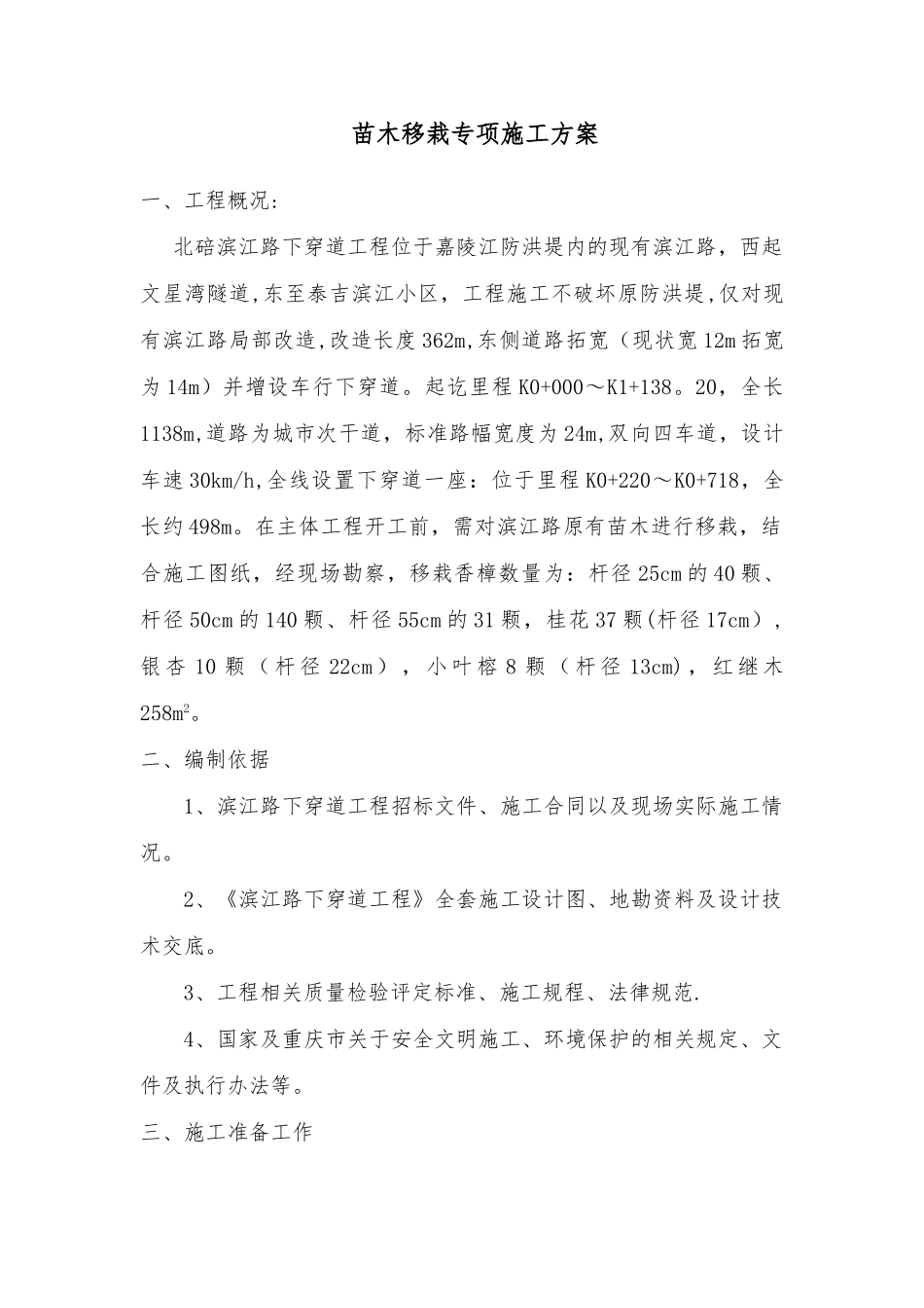 苗木移栽专项施工方案_第1页