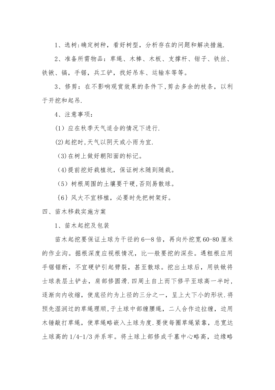 苗木移栽专项施工方案_第2页